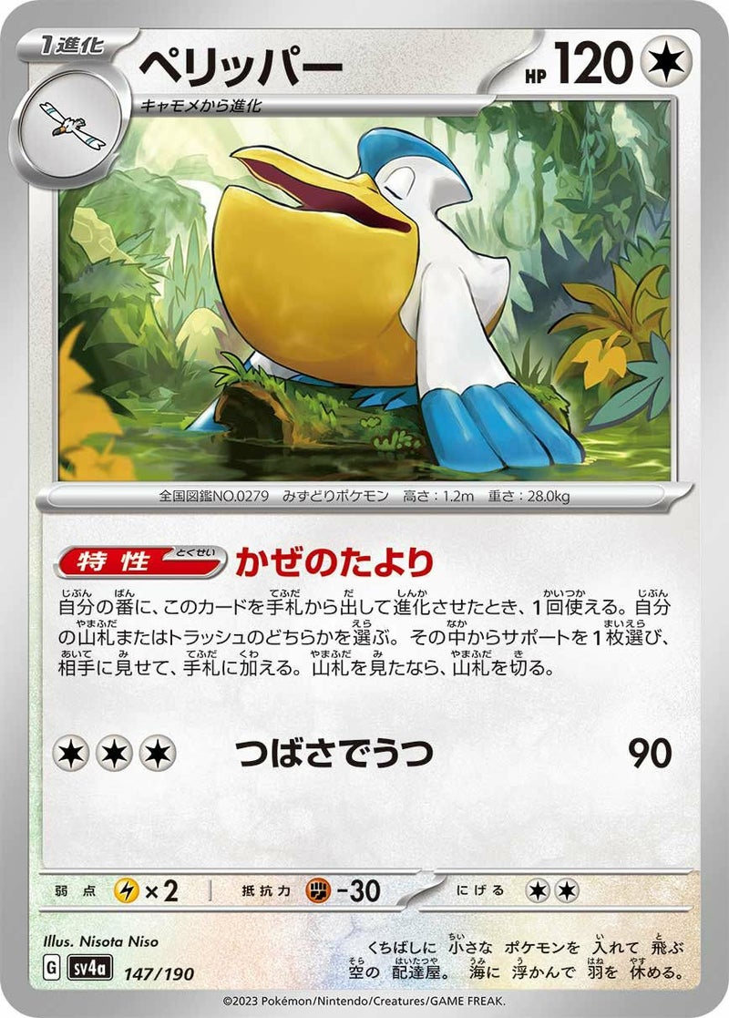 ペリッパー(147/190)[-]