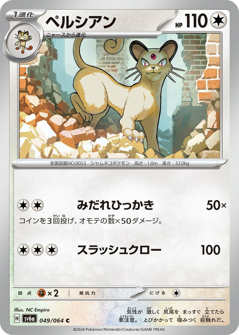 ペルシアン(049/064)[C]