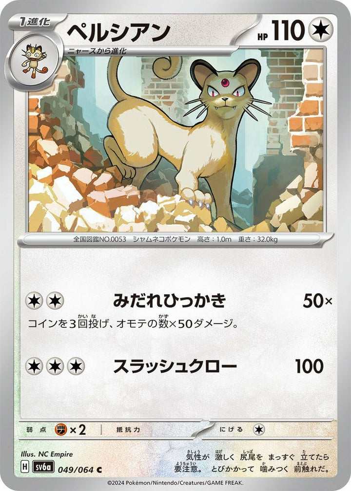 ペルシアン(049/064)[C]