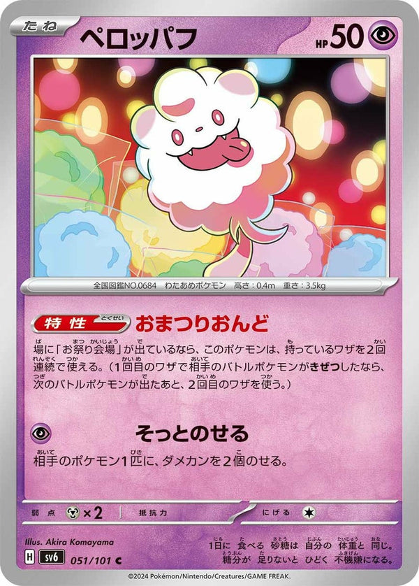 ペロッパフ(051/101)[C]