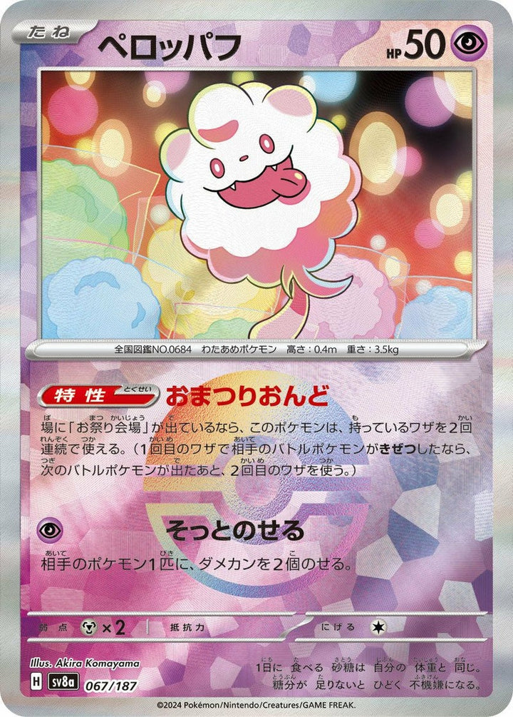 ペロッパフ(モンスターボールミラー)(067/187)[-]