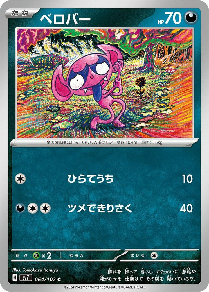 ベロバー(064/102)[C]