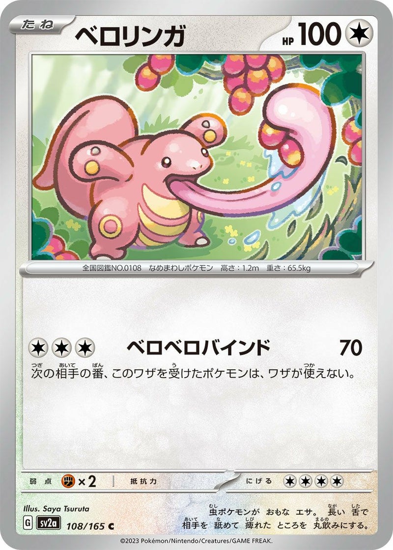 ベロリンガ(108/165)[C]
