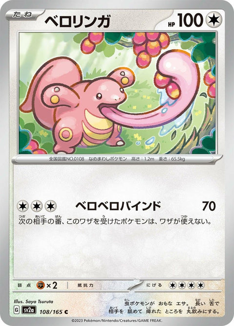 ベロリンガ(108/165)[C]