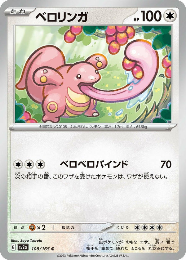 ベロリンガ(108/165)[C]