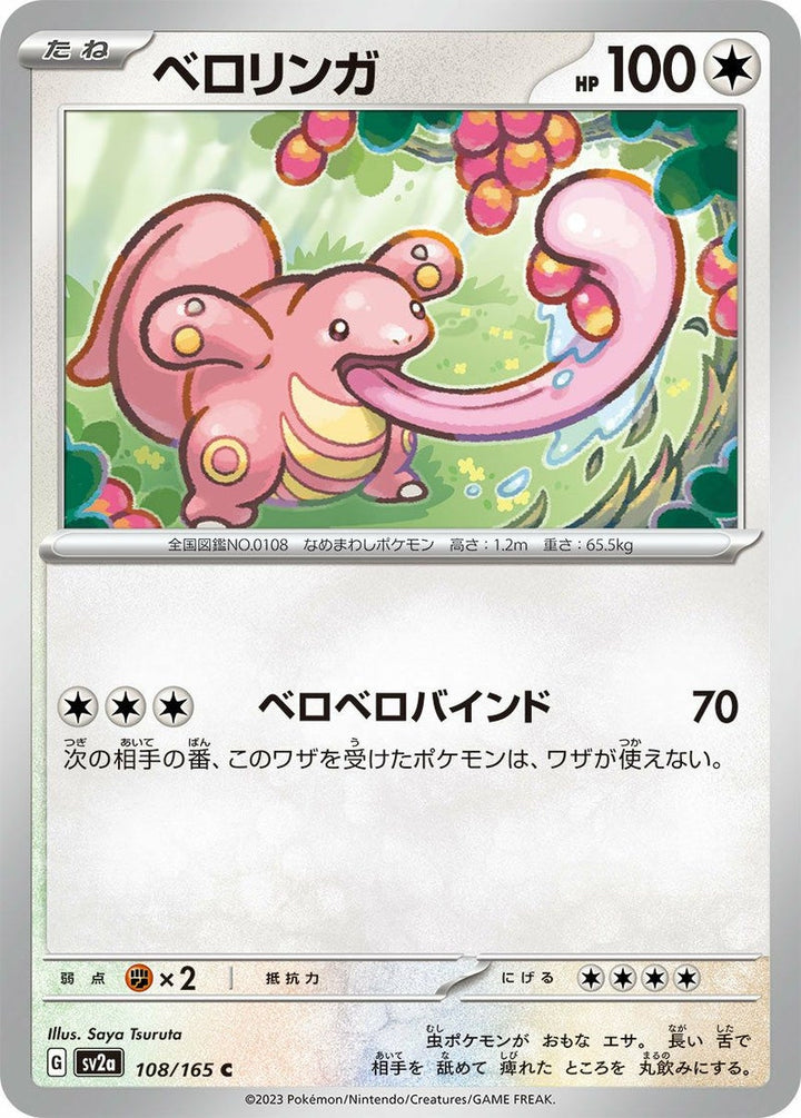 ベロリンガ(108/165)[C]