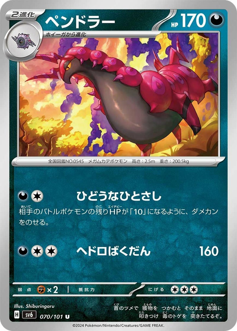 ペンドラー(070/101)[U]