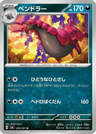 ペンドラー(070/101)[U]