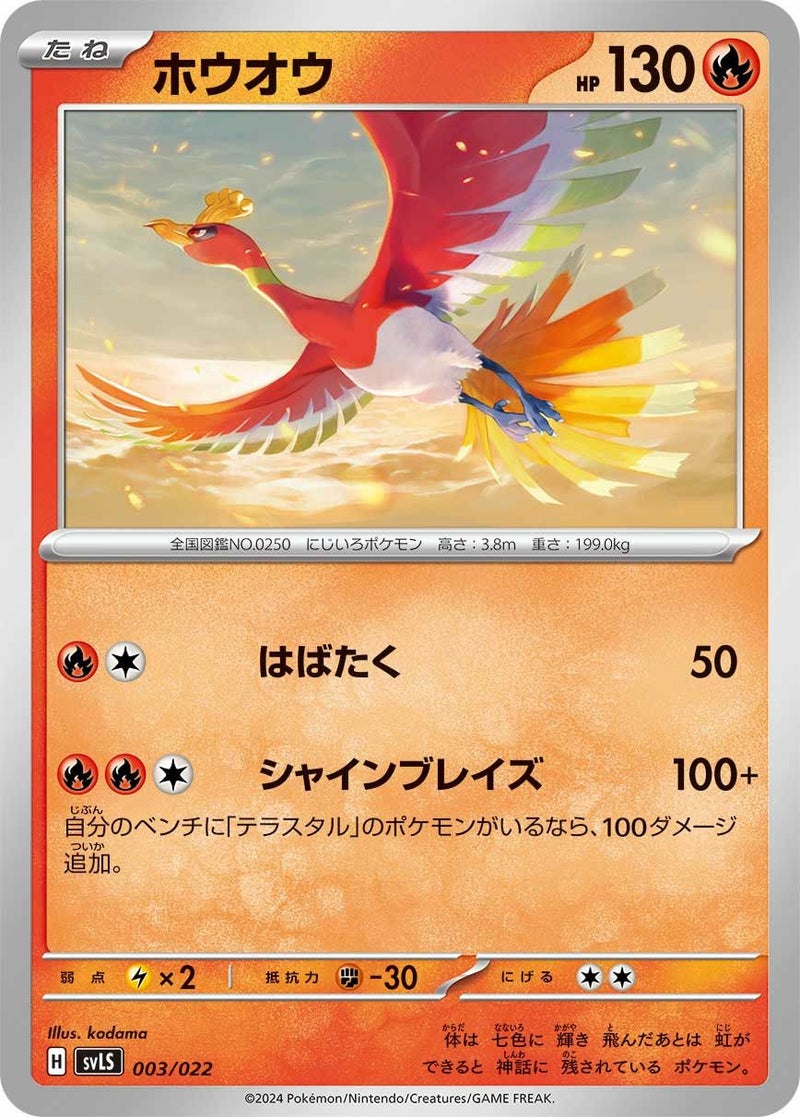 ホウオウ(003/022)[]
