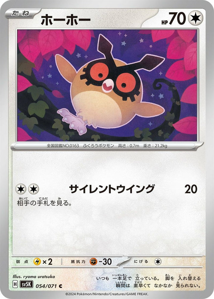 ホーホー(054/071)[C]