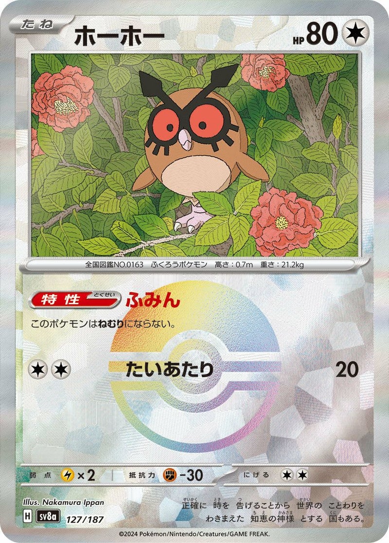 ホーホー(モンスターボールミラー)(127/187)[-]