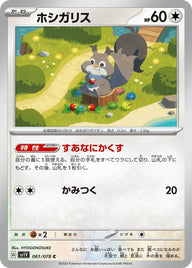 ホシガリス(061/078)[C]