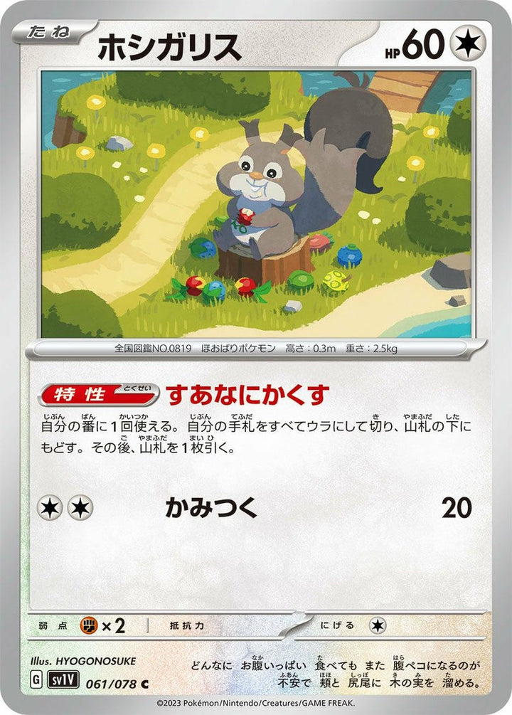 ホシガリス(061/078)[C]