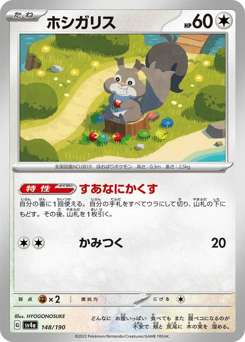 ホシガリス(148/190)[-]