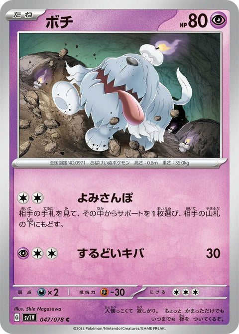 ボチ(047/078)[C]