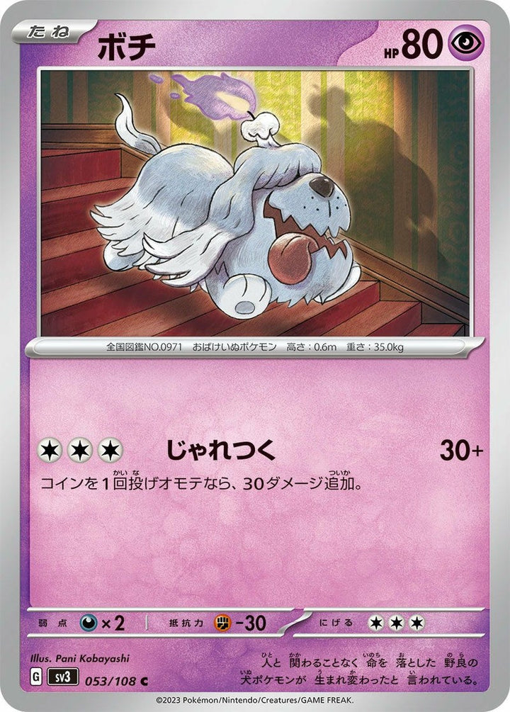 ボチ(053/108)[C]