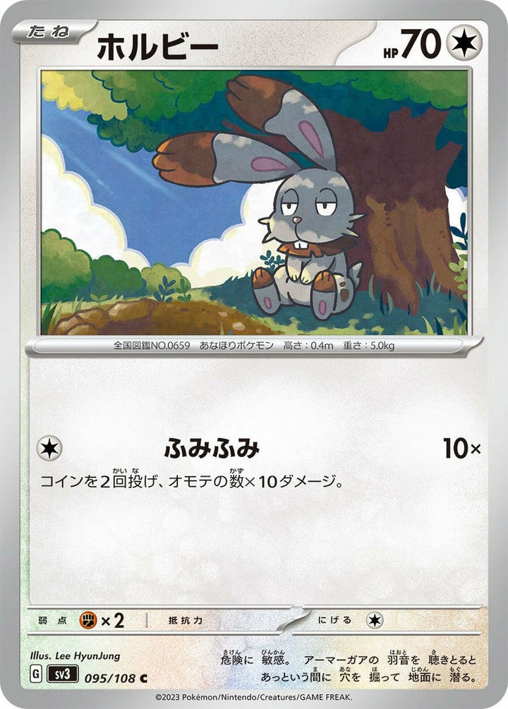 ホルビー(095/108)[C]