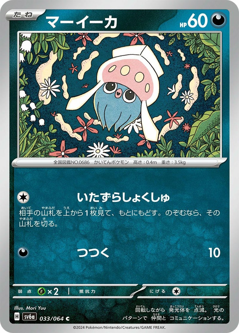 マーイーカ(033/064)[C]