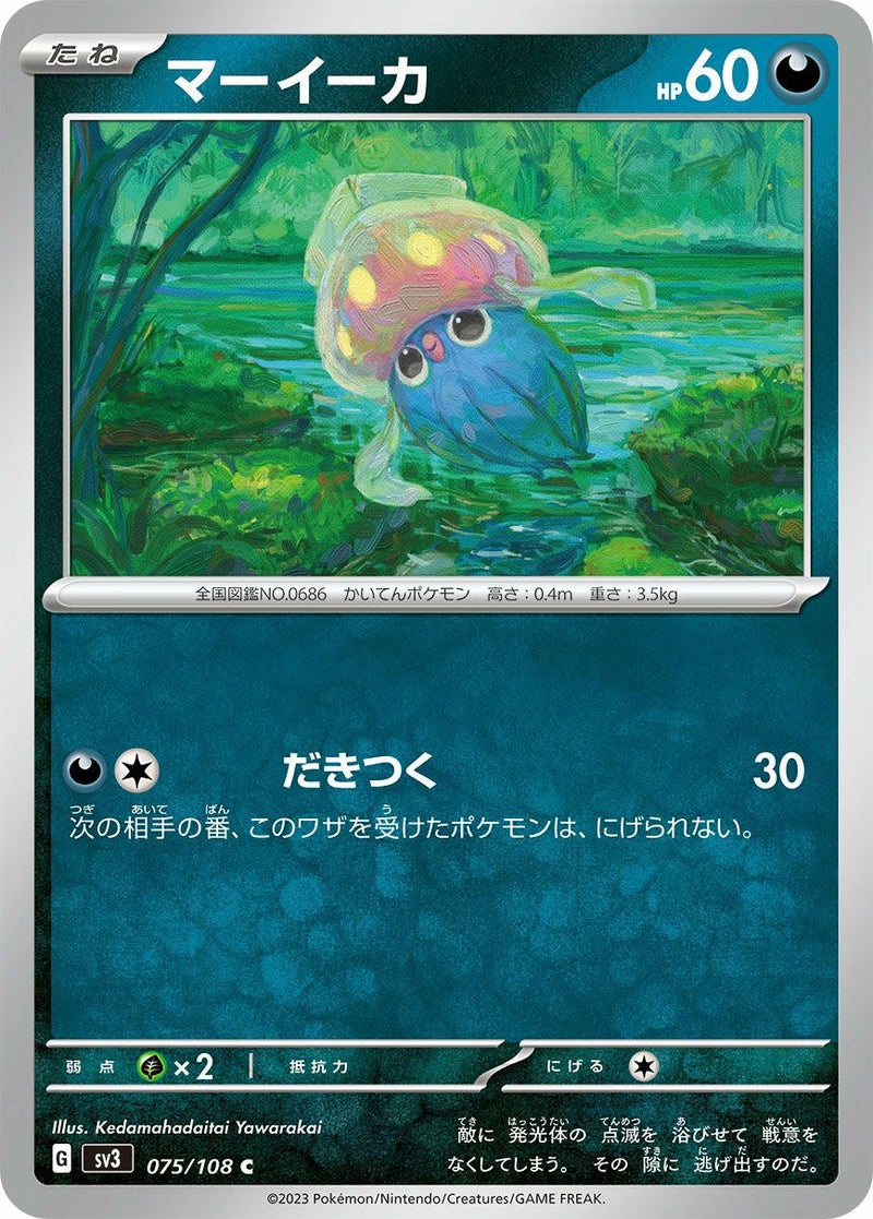 マーイーカ(075/108)[C]