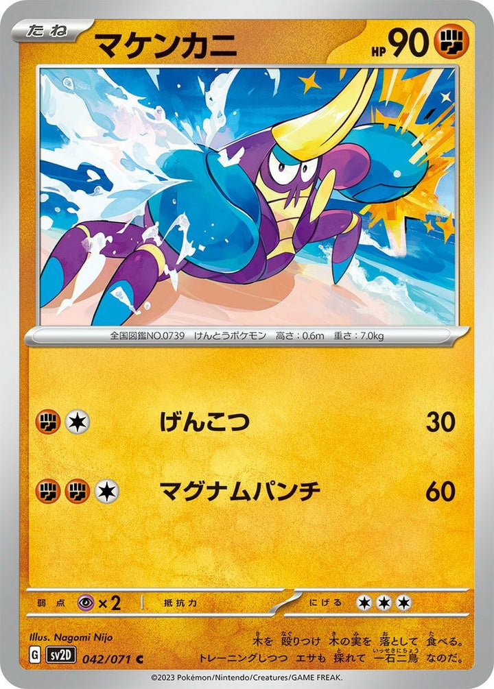 マケンカニ(042/071)[C]