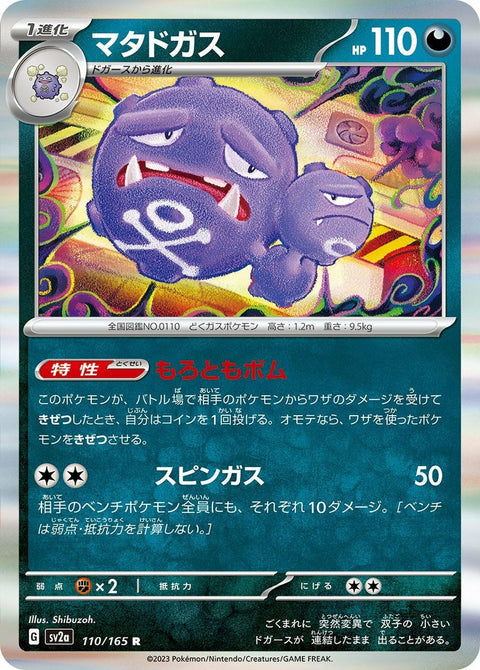マタドガス(110/165)[R]