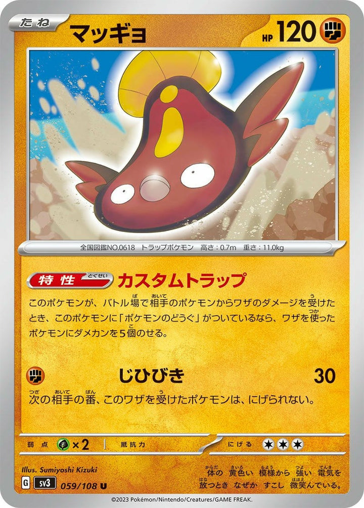 マッギョ(059/108)[U]