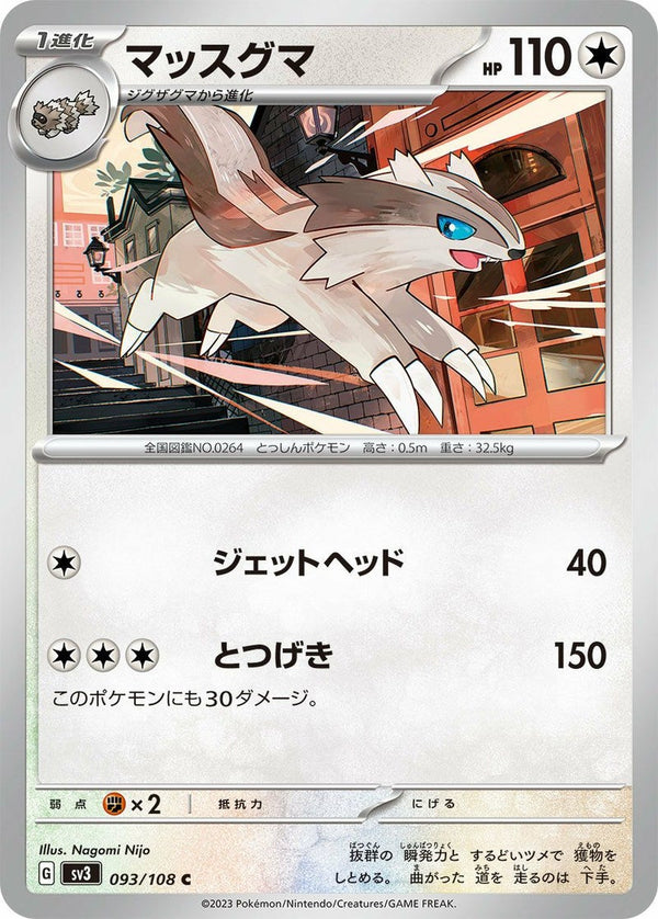 マッスグマ(093/108)[C]