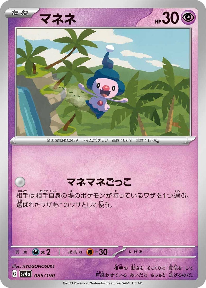 マネネ(085/190)[-]