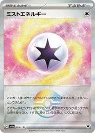 ミストエネルギー(モンスターボールミラー)(186/187)[-]