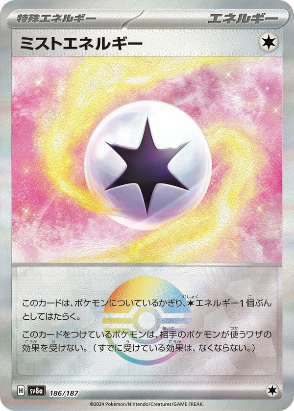 ミストエネルギー(モンスターボールミラー)(186/187)[-]