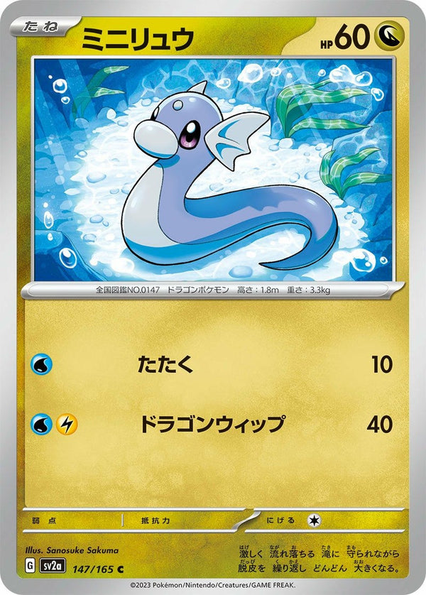 ミニリュウ(147/165)[C]