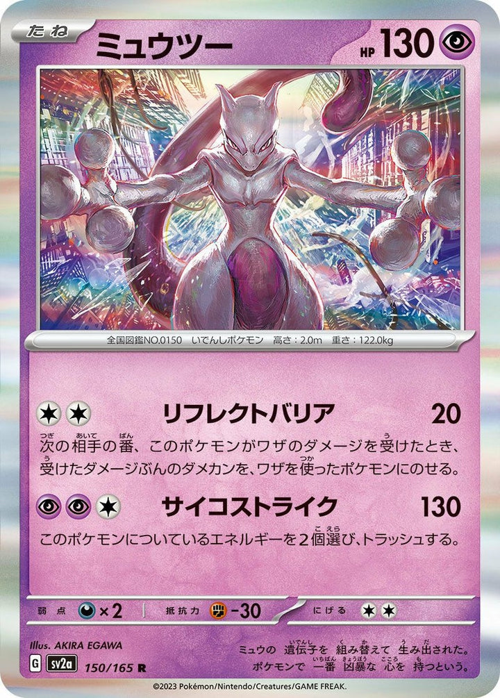 ミュウツー(150/165)[R]