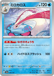 ミロカロス(036/187)[-]