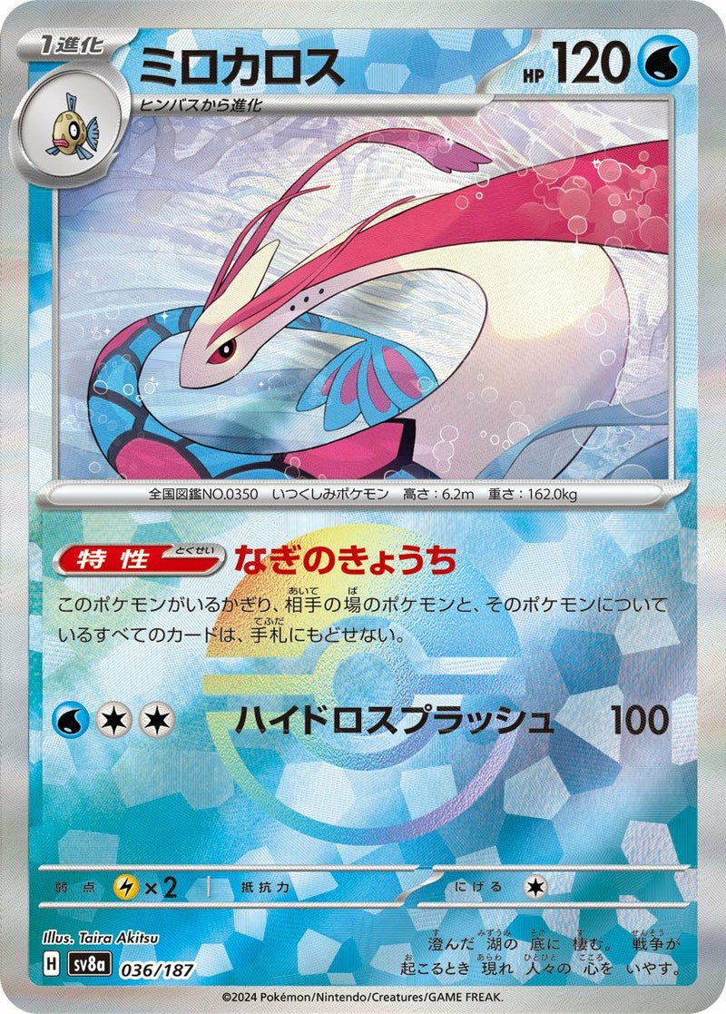 ミロカロス(モンスターボールミラー)(036/187)[-]