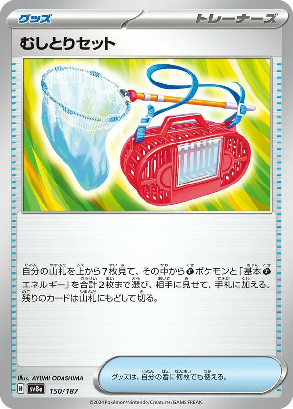 【SALE】むしとりセット