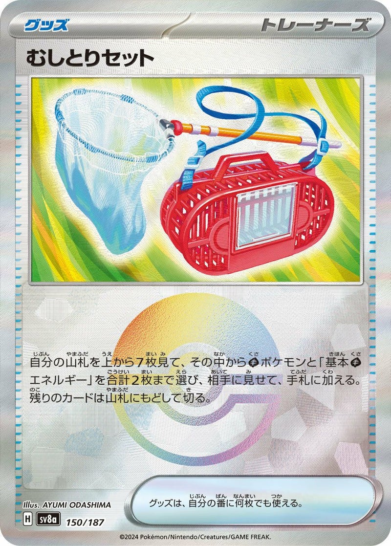 むしとりセット(モンスターボールミラー)(150/187)[-]