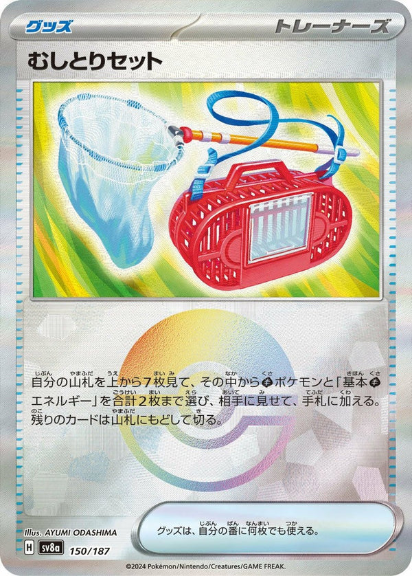 むしとりセット(モンスターボールミラー)(150/187)[-]