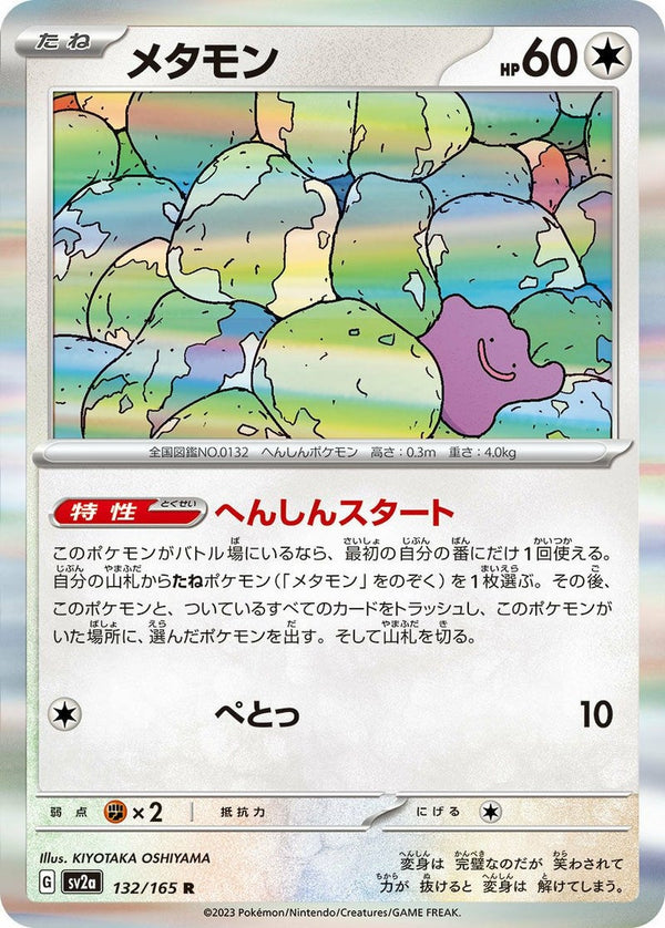 メタモン(132/165)[R]