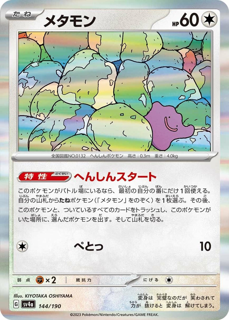メタモン(144/190)[-]