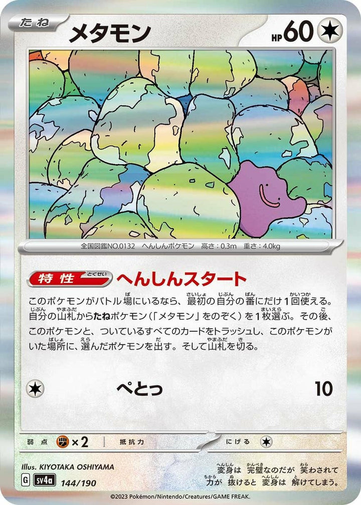 メタモン(144/190)[-]