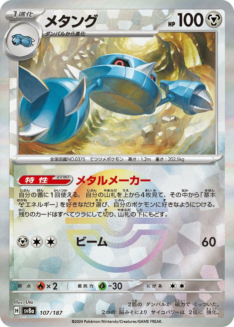 メタング(モンスターボールミラー)(107/187)[-]