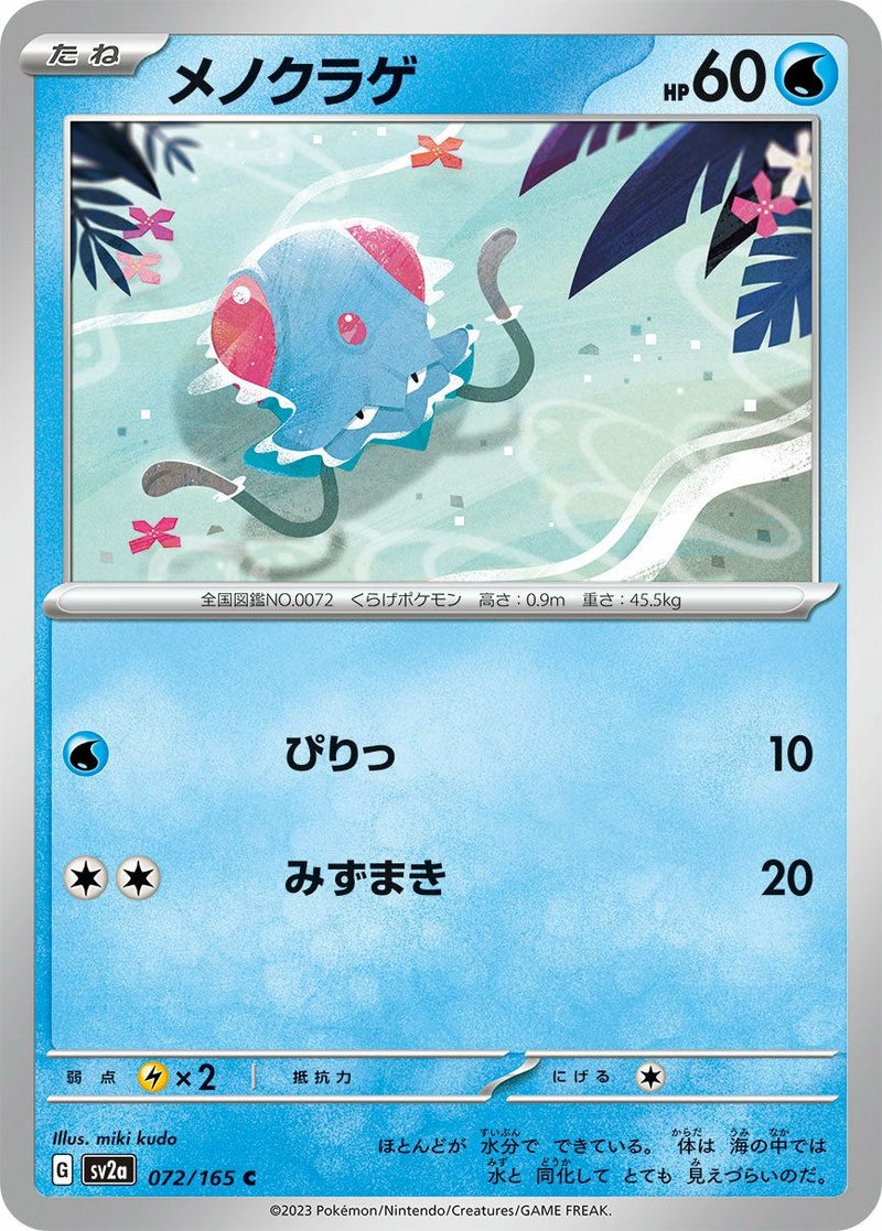メノクラゲ(072/165)[C]