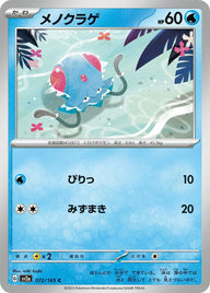 メノクラゲ(072/165)[C]
