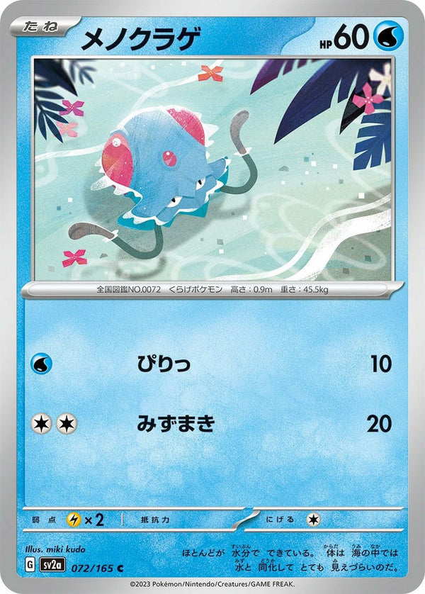 メノクラゲ(072/165)[C]
