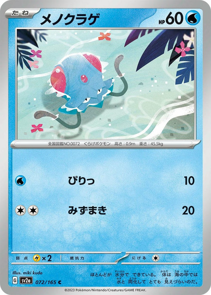 メノクラゲ(072/165)[C]