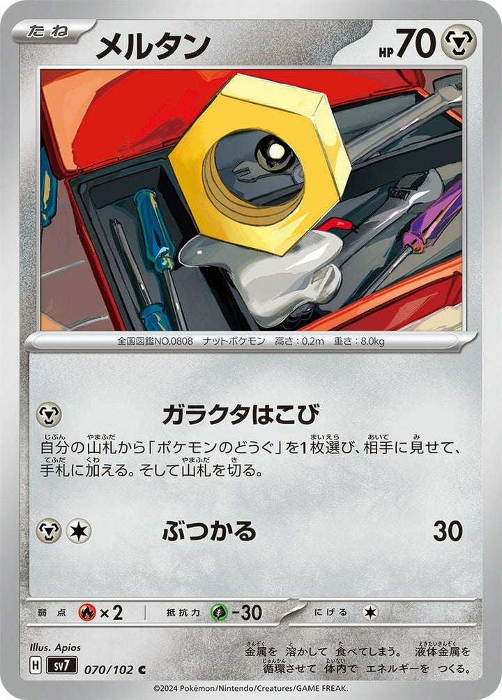 メルタン(070/102)[C]