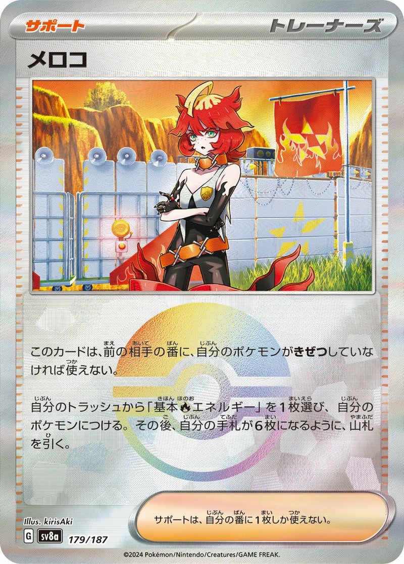 メロコ(モンスターボールミラー)(179/187)[-]