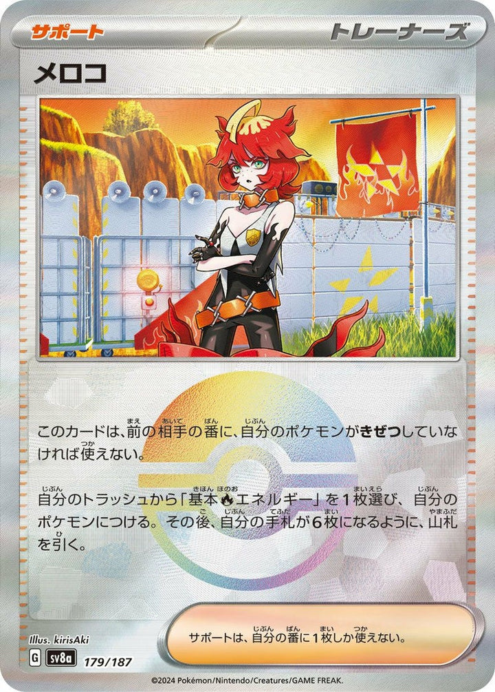 メロコ(モンスターボールミラー)(179/187)[-]