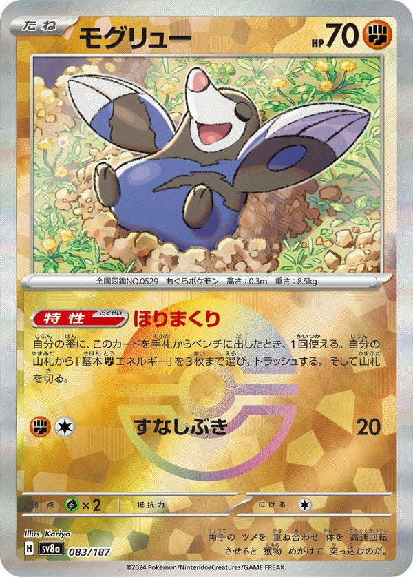 モグリュー(モンスターボールミラー)(083/187)[-]