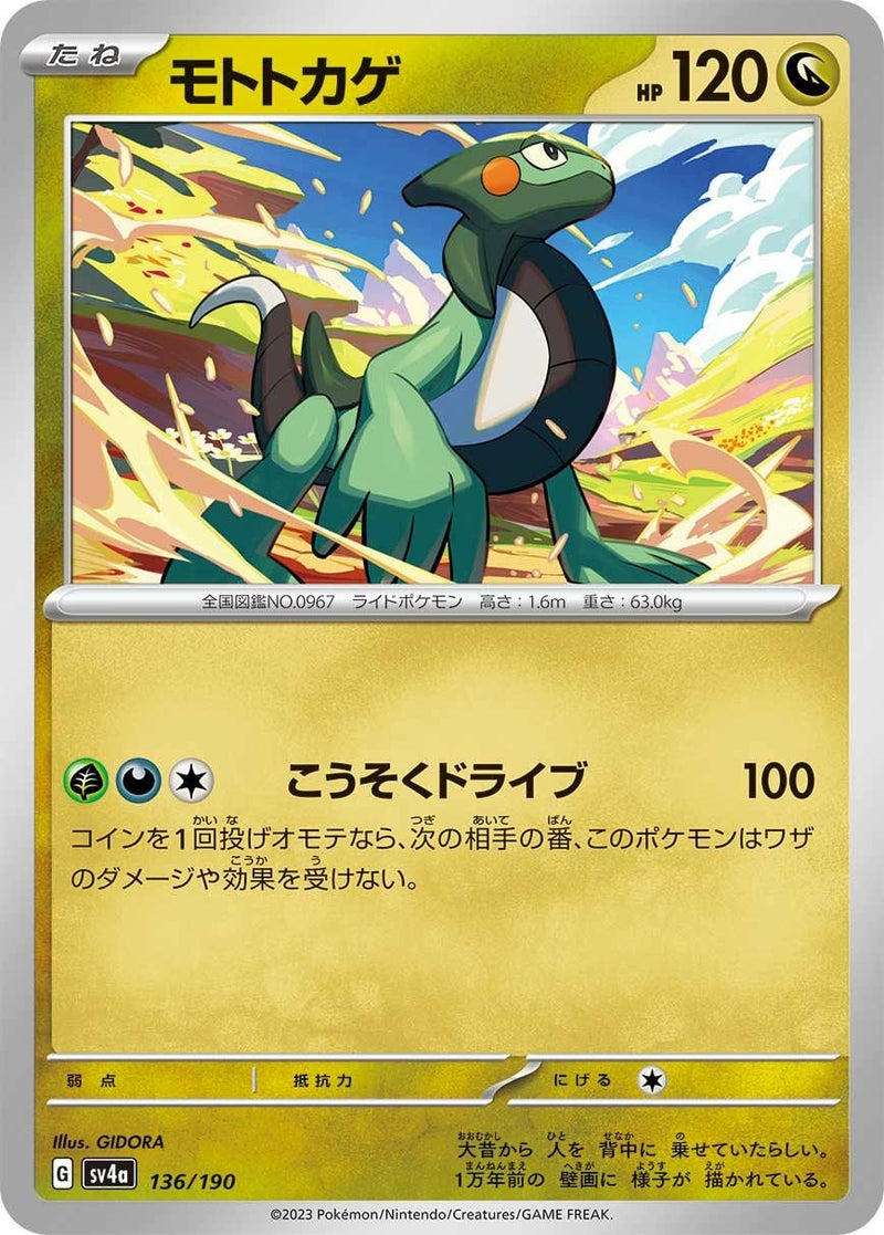 モトトカゲ(136/190)[-]